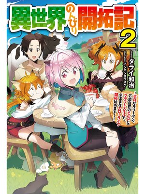cover image of 異世界のんびり開拓記: 【電子版限定特典付き】2-平凡サラリーマン、万能自在のビルド&クラフトスキルで、気ままなスローライフ開拓始めます!-